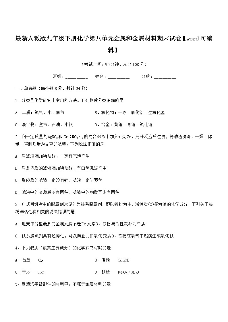 2022年度最新人教版九年级下册化学第八单元金属和金属材料期末试卷【word可编辑】第1页