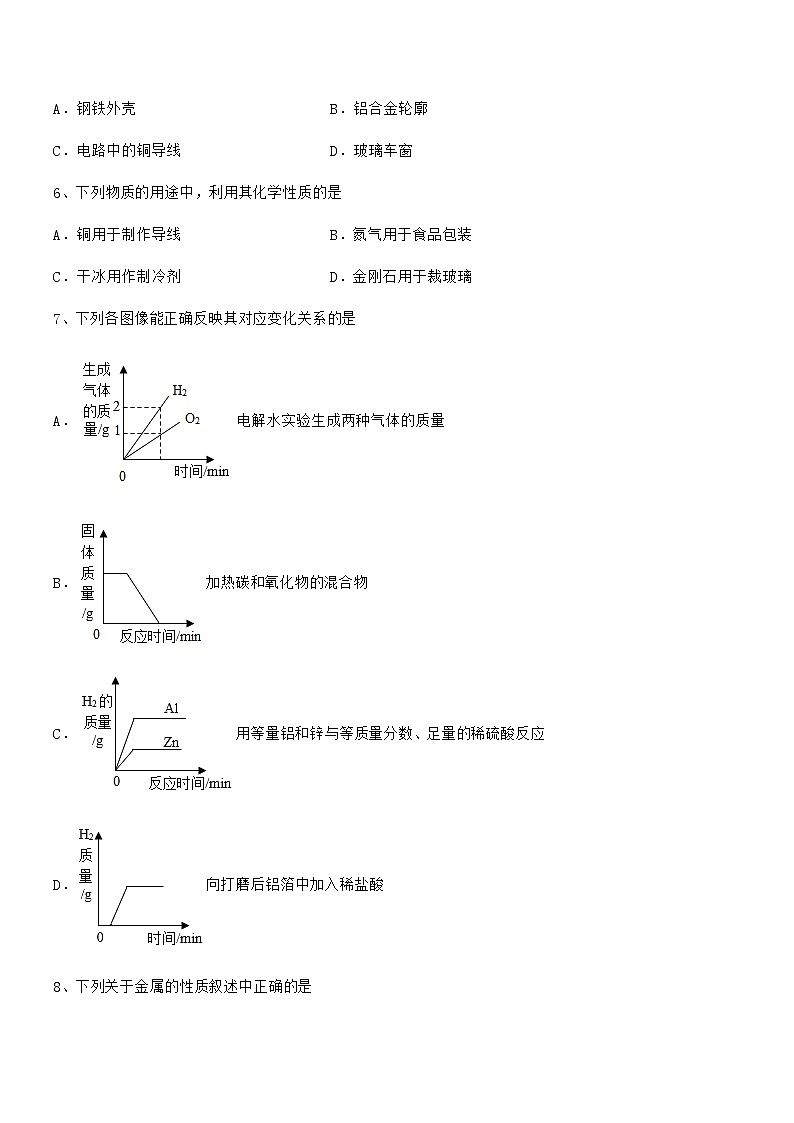 2022年度最新人教版九年级下册化学第八单元金属和金属材料期末试卷【word可编辑】第2页