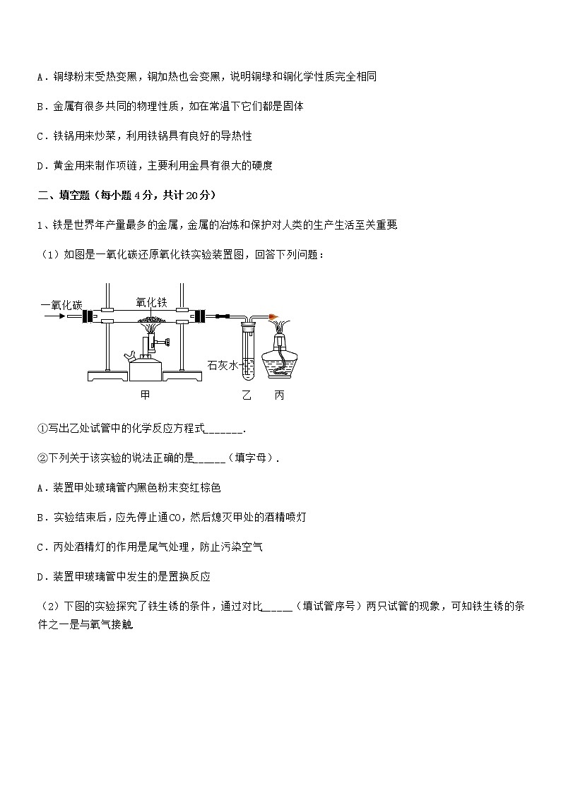 2022年度最新人教版九年级下册化学第八单元金属和金属材料期末试卷【word可编辑】第3页