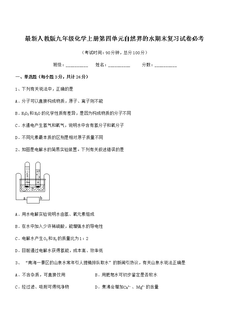2022年度最新人教版九年级化学上册第四单元自然界的水期末复习试卷必考第1页