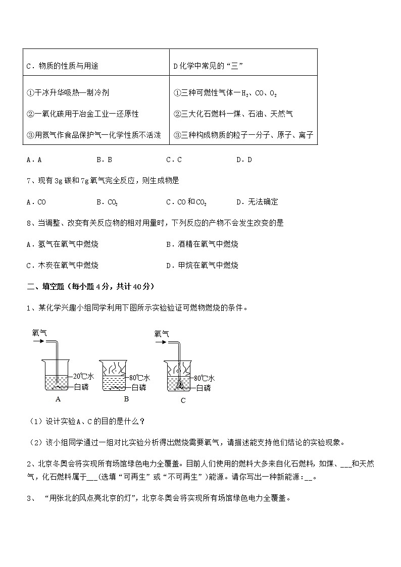 2022年度最新人教版九年级化学上册第七单元燃料及其利用期末复习试卷下载第3页