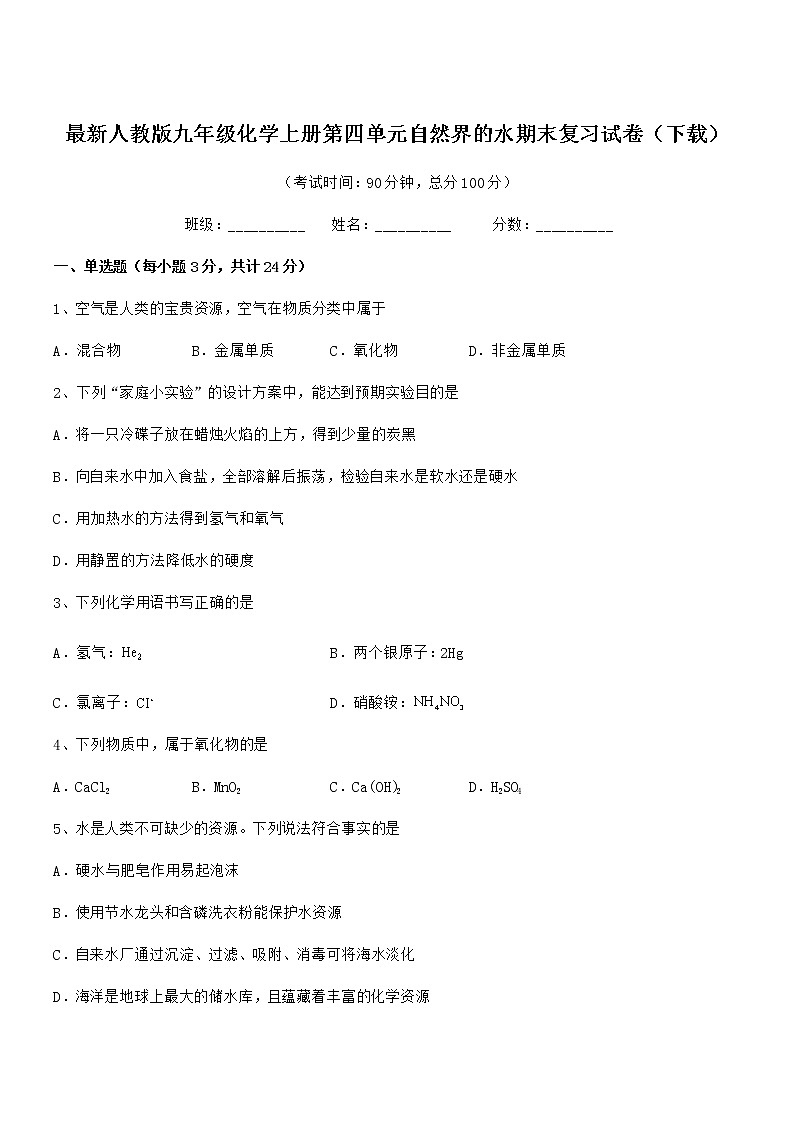 2022年度最新人教版九年级化学上册第四单元自然界的水期末复习试卷（下载）01