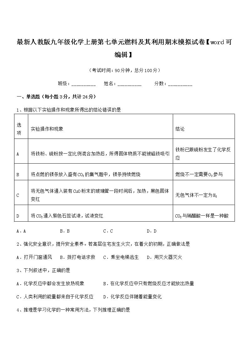 2022年度最新人教版九年级化学上册第七单元燃料及其利用期末模拟试卷【word可编辑】第1页