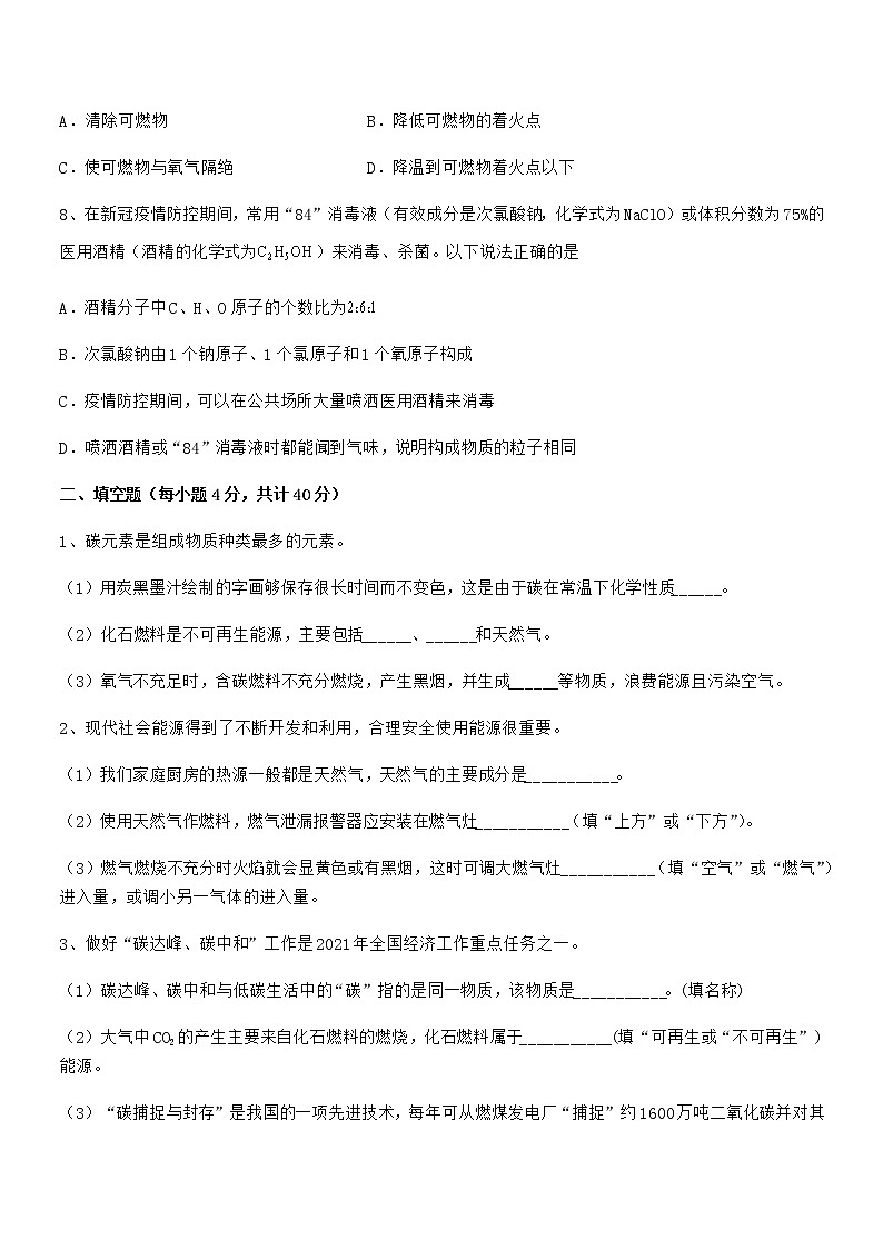 2022年度最新人教版九年级化学上册第七单元燃料及其利用期末模拟试卷【word可编辑】第3页