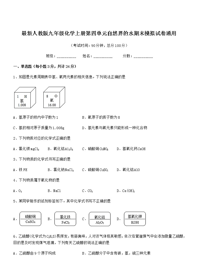 2022年度最新人教版九年级化学上册第四单元自然界的水期末模拟试卷通用第1页