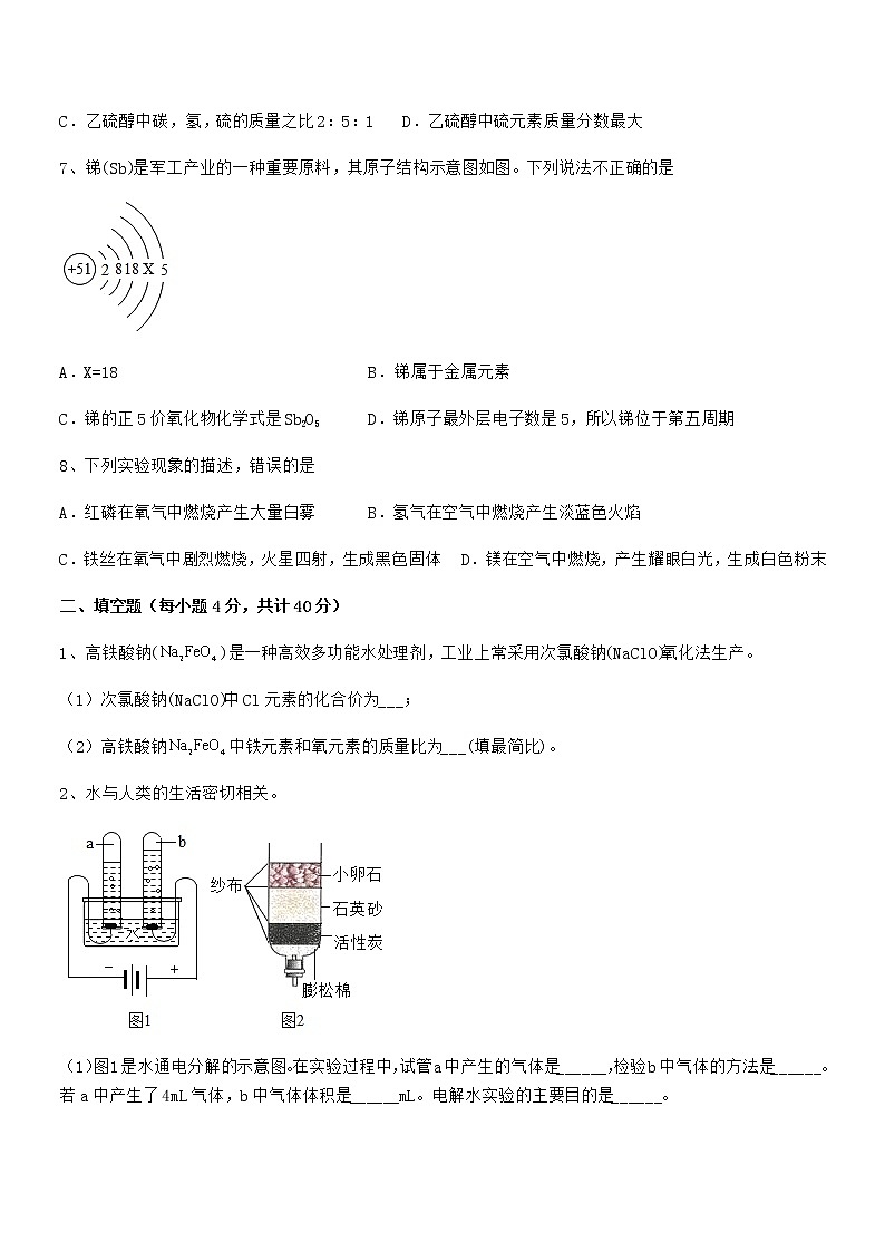 2022年度最新人教版九年级化学上册第四单元自然界的水期末模拟试卷通用第2页