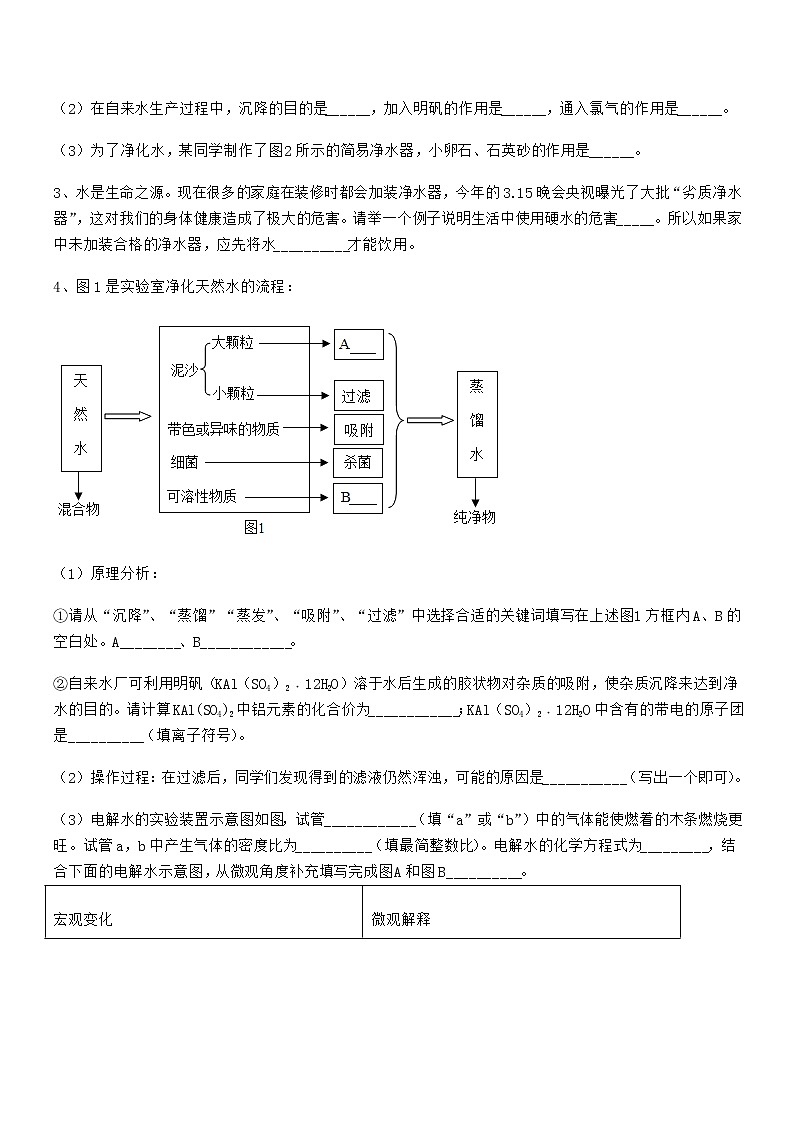 2022年度最新人教版九年级化学上册第四单元自然界的水期末模拟试卷通用第3页