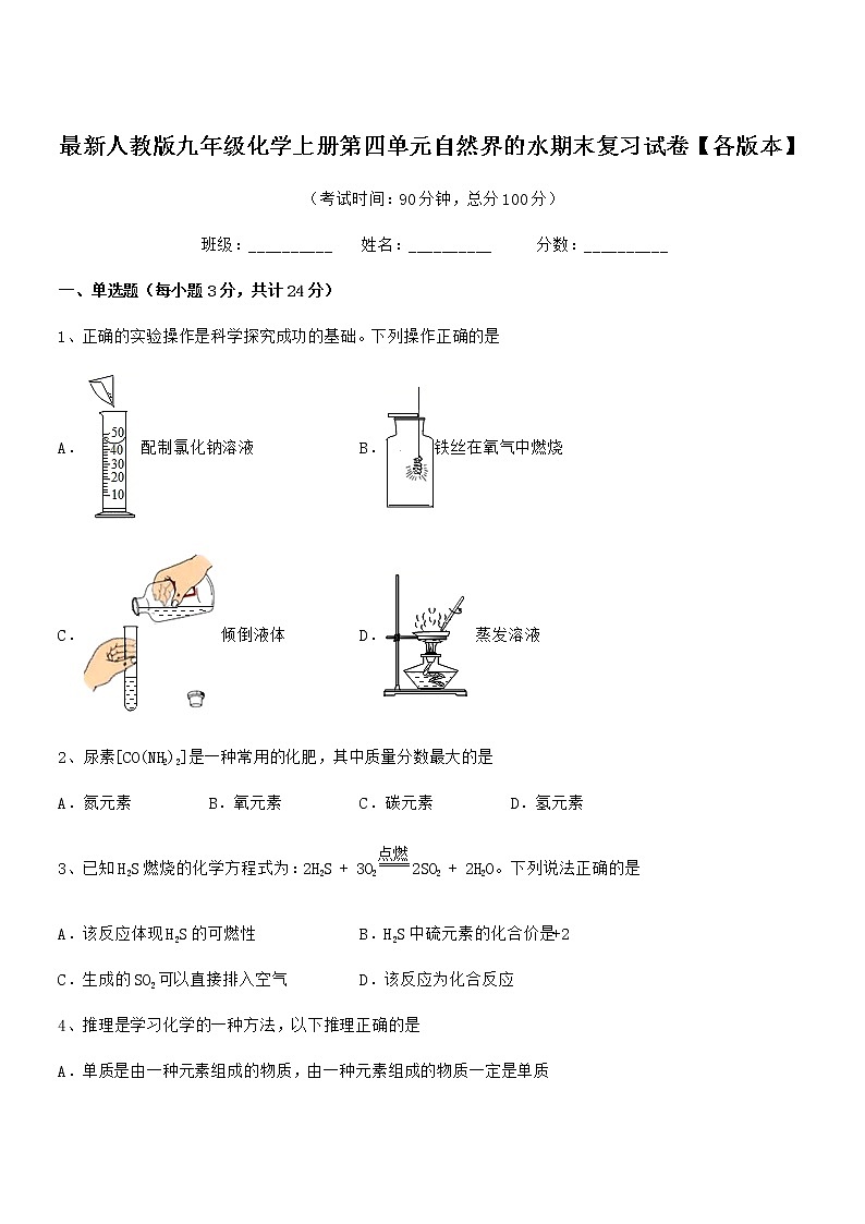2022年度最新人教版九年级化学上册第四单元自然界的水期末复习试卷【各版本】第1页