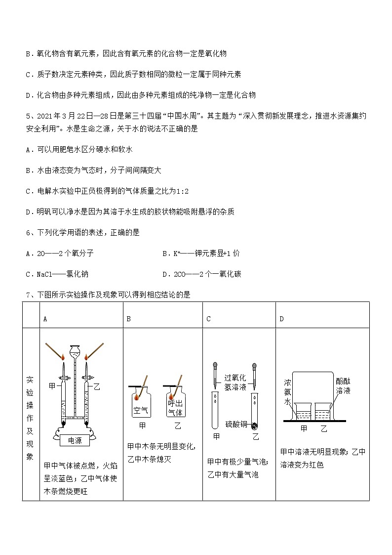 2022年度最新人教版九年级化学上册第四单元自然界的水期末复习试卷【各版本】第2页