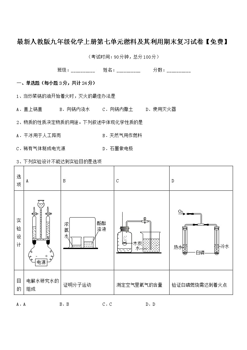 2022年度最新人教版九年级化学上册第七单元燃料及其利用期末复习试卷【免费】第1页