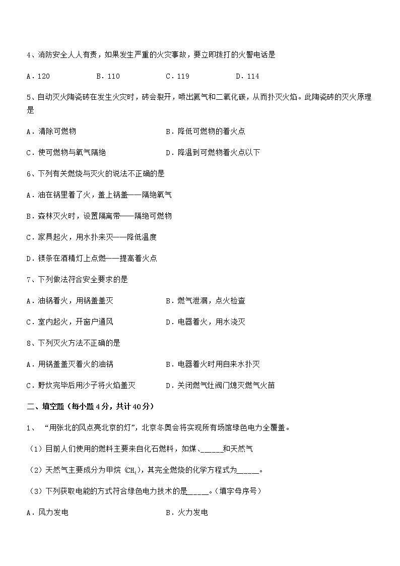 2022年度最新人教版九年级化学上册第七单元燃料及其利用期末复习试卷【免费】第2页