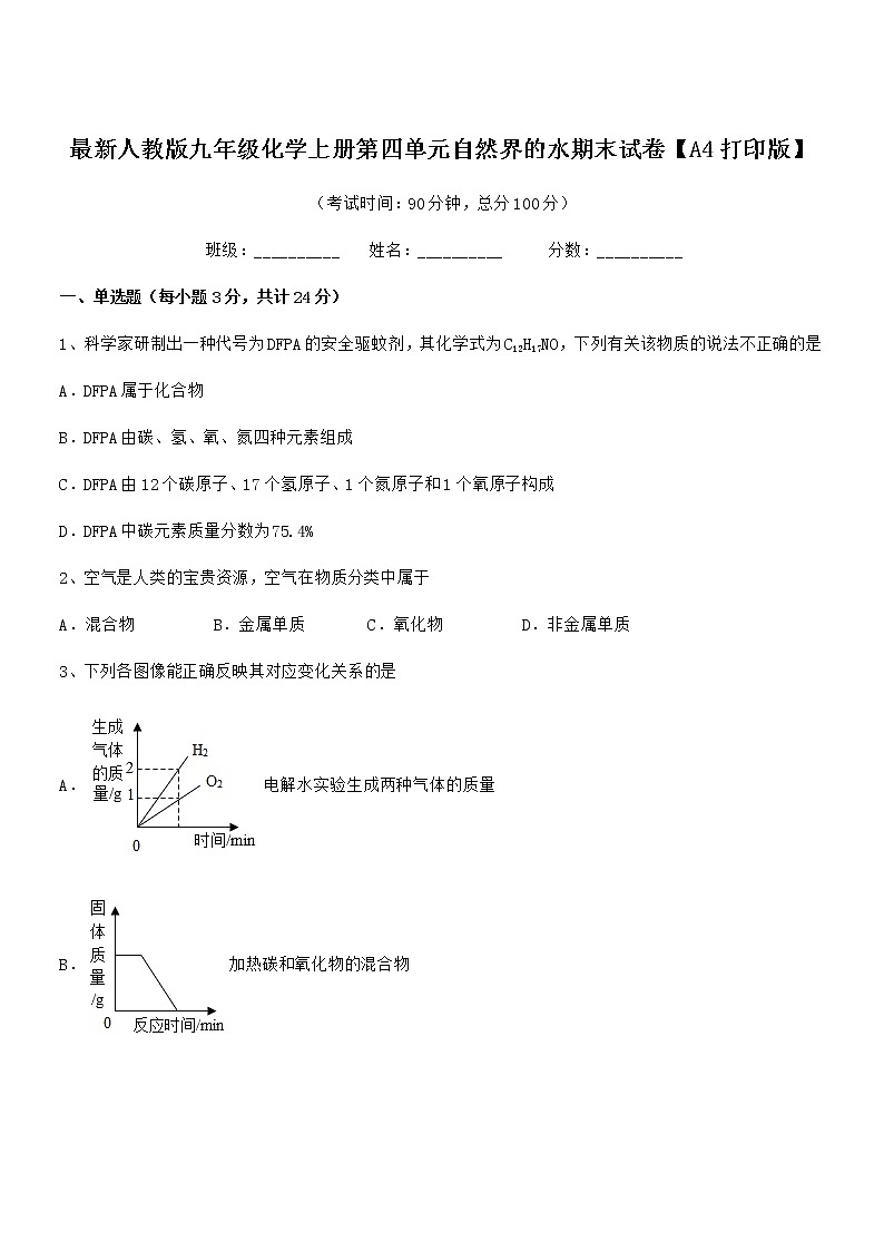 2022年度最新人教版九年级化学上册第四单元自然界的水期末试卷【A4打印版】第1页