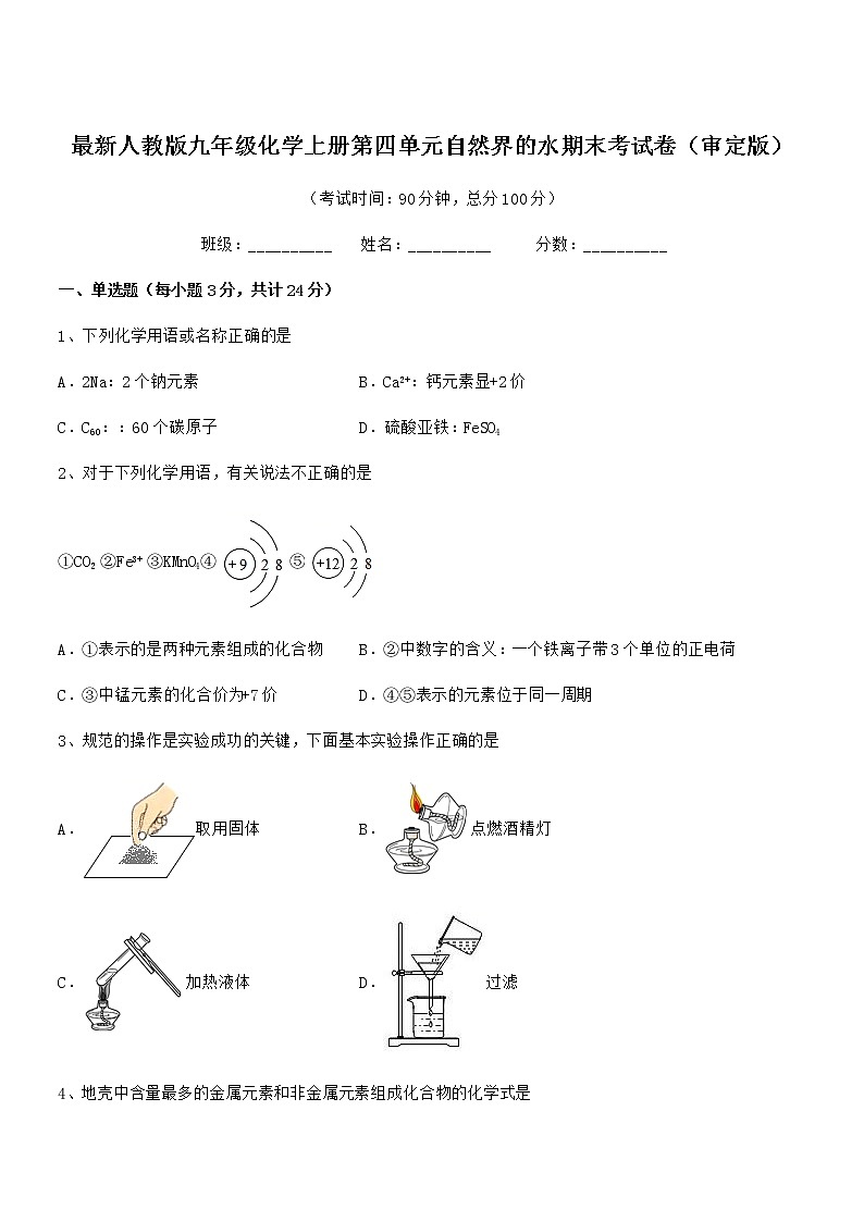 2022年度最新人教版九年级化学上册第四单元自然界的水期末考试卷（审定版）第1页