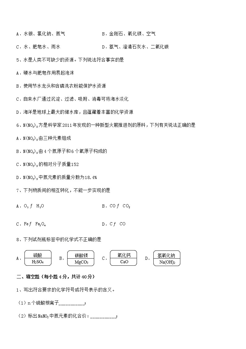 2022年度最新人教版九年级化学上册第四单元自然界的水期末考试卷（真题）第2页