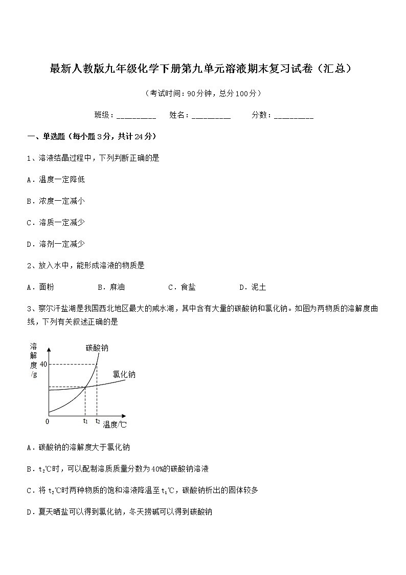 2022年度最新人教版九年级化学下册第九单元溶液期末复习试卷（汇总）第1页