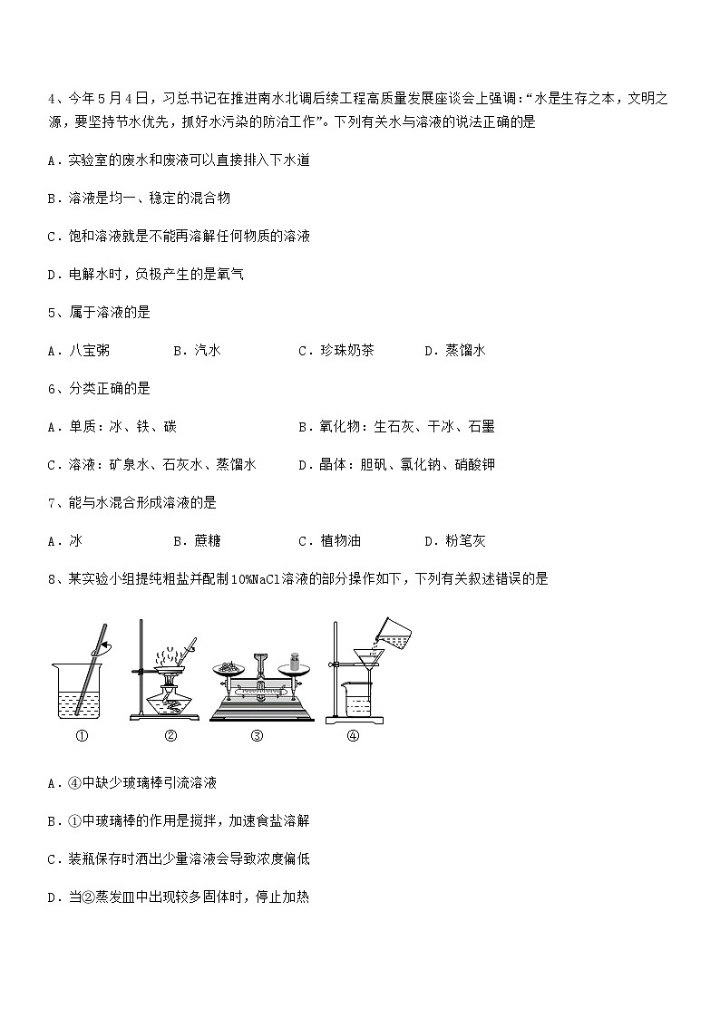 2022年度最新人教版九年级化学下册第九单元溶液期末复习试卷（汇总）第2页