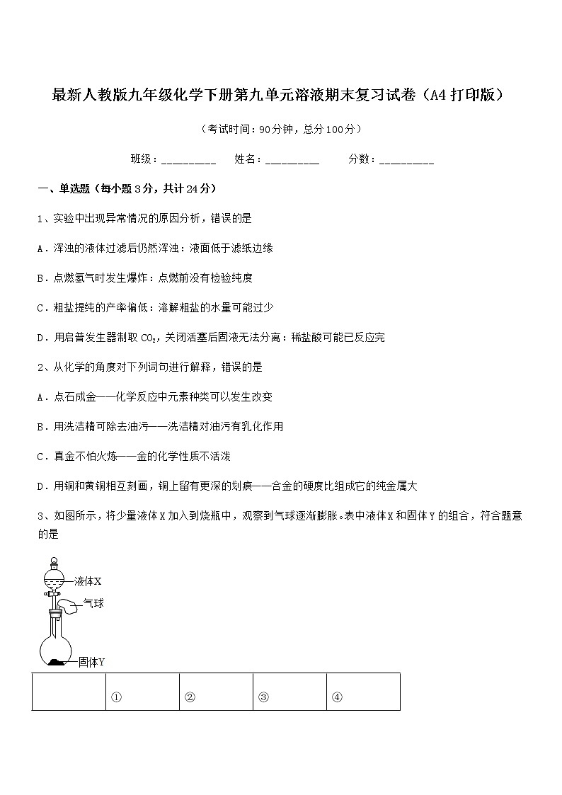 2022年度最新人教版九年级化学下册第九单元溶液期末复习试卷（A4打印版）第1页