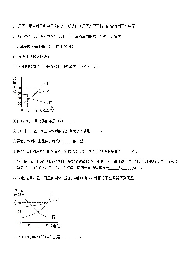 2022年度最新人教版九年级化学下册第九单元溶液期末复习试卷（A4打印版）第3页
