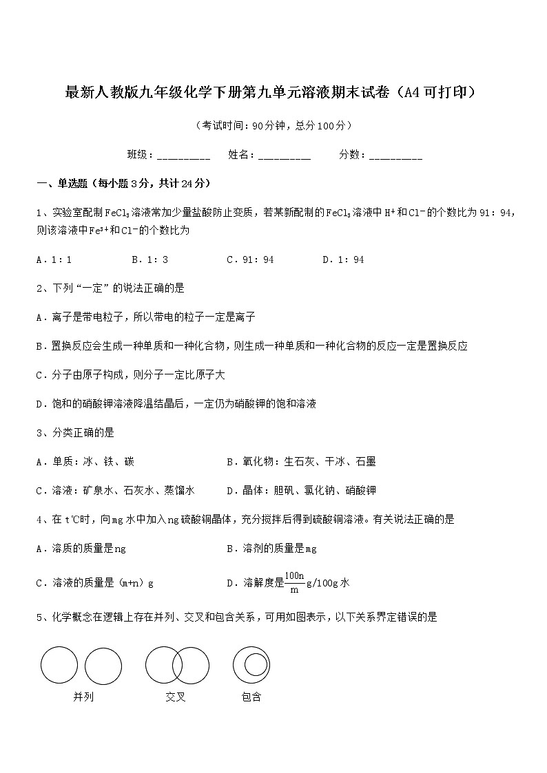 2022年度最新人教版九年级化学下册第九单元溶液期末试卷（A4可打印）01