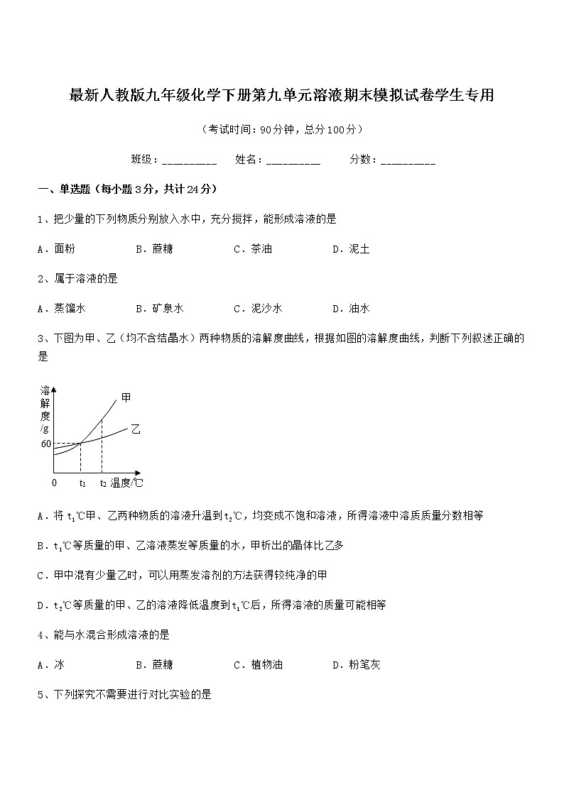 2022年度最新人教版九年级化学下册第九单元溶液期末模拟试卷学生专用第1页