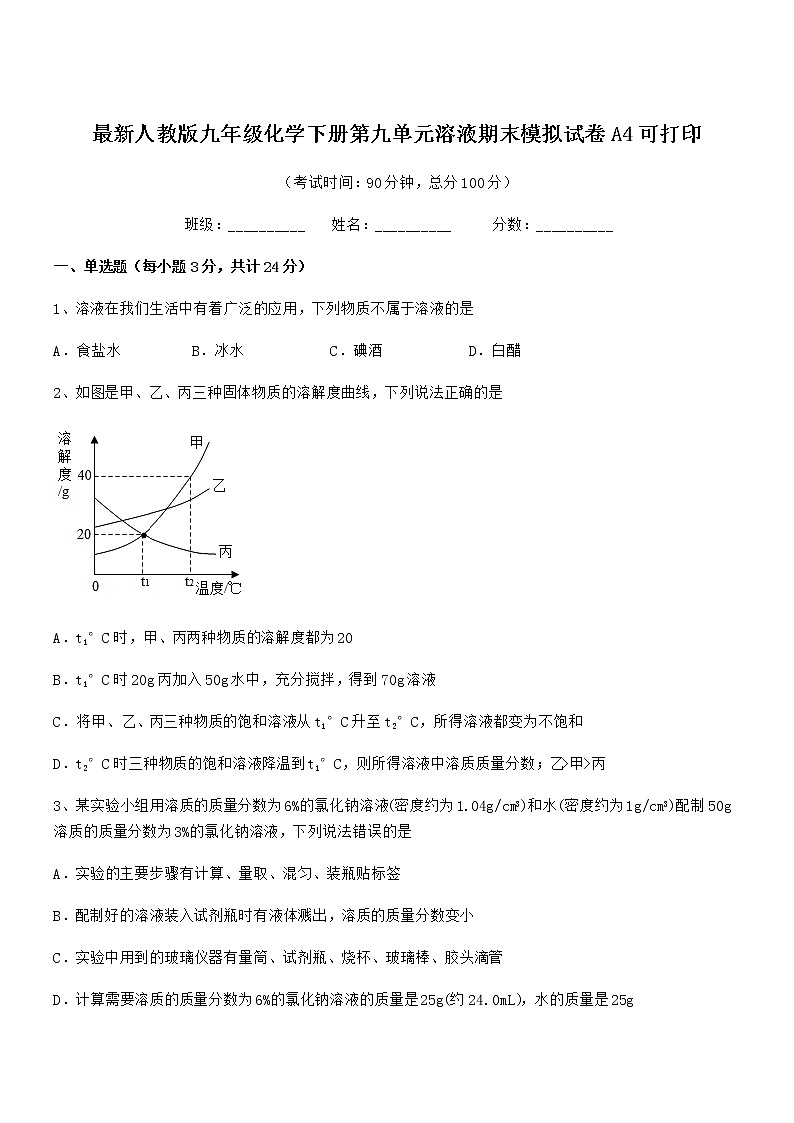 2022年度最新人教版九年级化学下册第九单元溶液期末模拟试卷A4可打印第1页