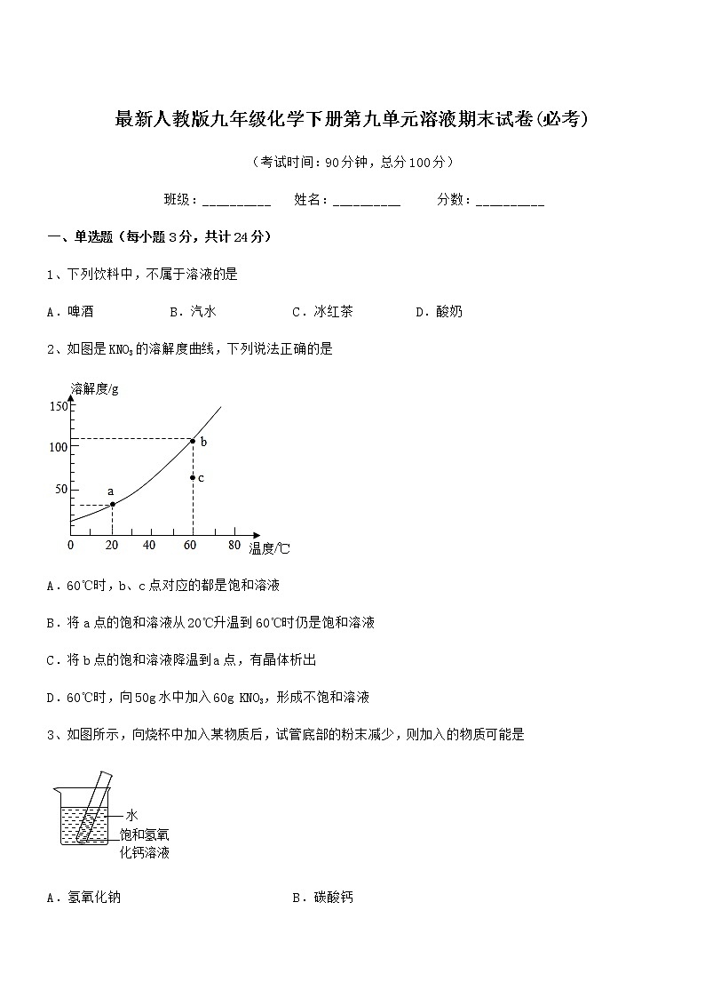 2022年度最新人教版九年级化学下册第九单元溶液期末试卷(必考)第1页