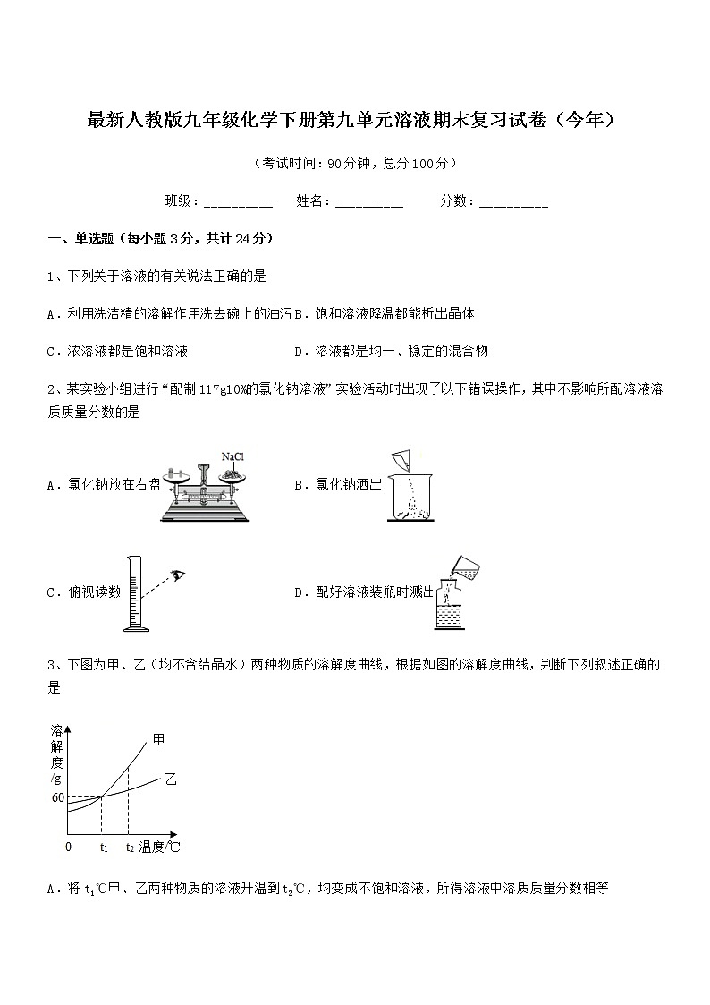 2022年度最新人教版九年级化学下册第九单元溶液期末复习试卷（今年）第1页