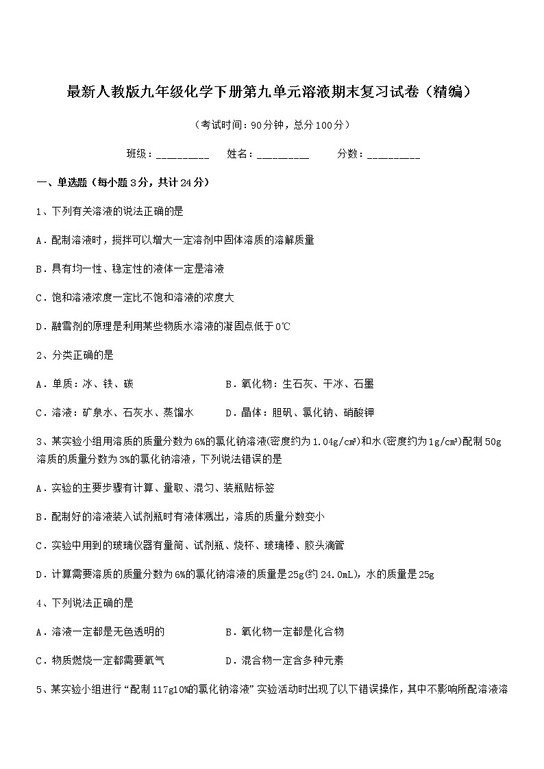 2022年度最新人教版九年级化学下册第九单元溶液期末复习试卷（精编）第1页