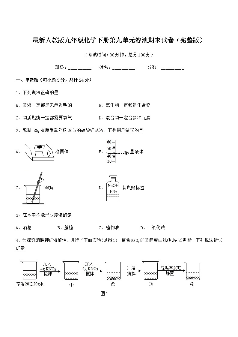 2022年度最新人教版九年级化学下册第九单元溶液期末试卷（完整版）第1页