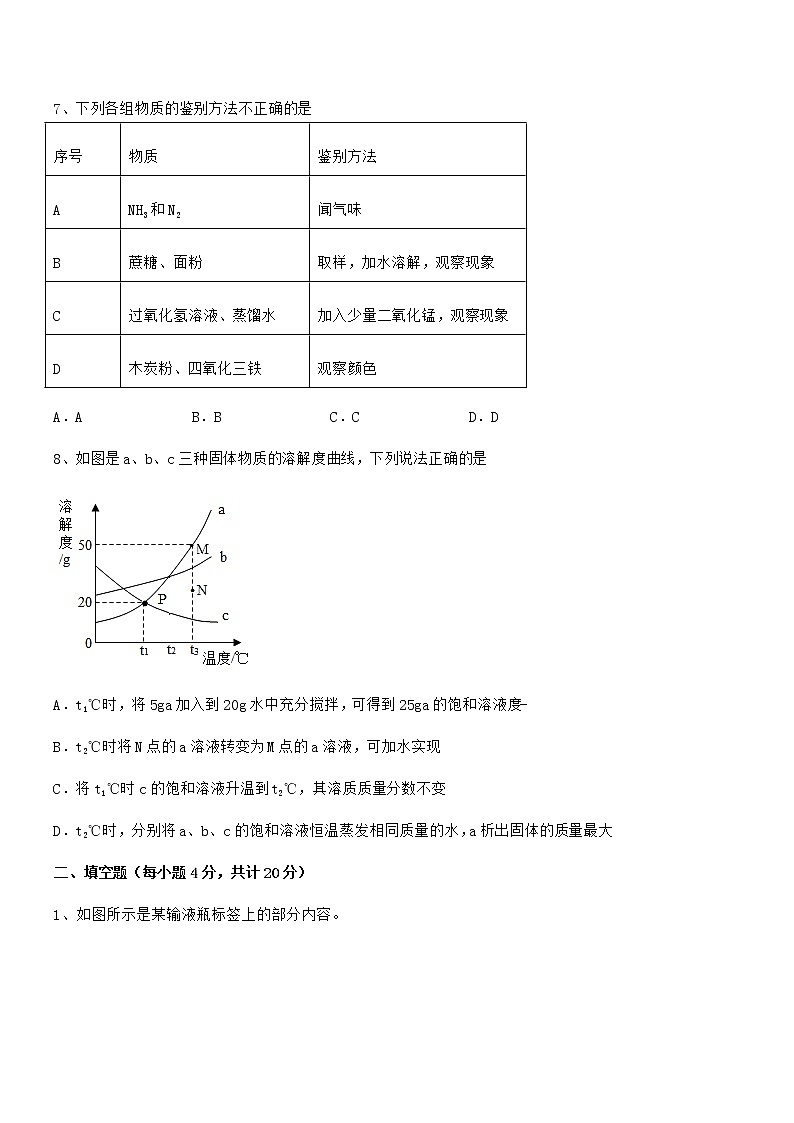 2022年度最新人教版九年级化学下册第九单元溶液期末试卷（完整版）第3页