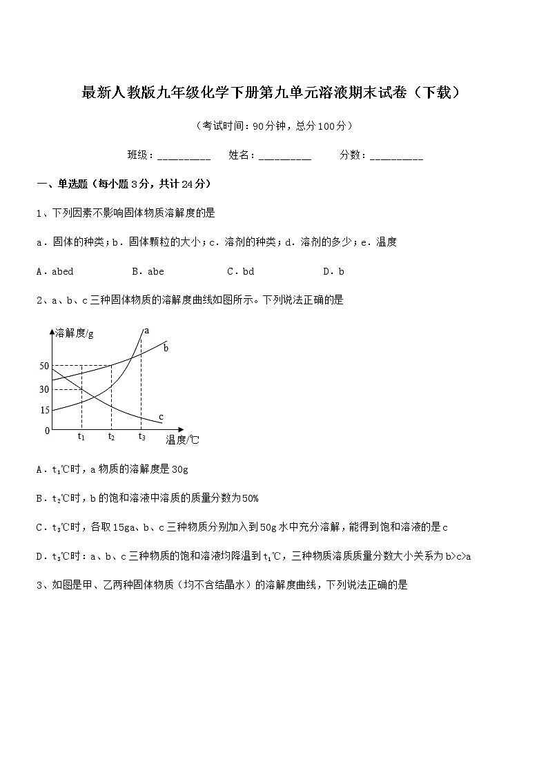 2022年度最新人教版九年级化学下册第九单元溶液期末试卷（下载）第1页