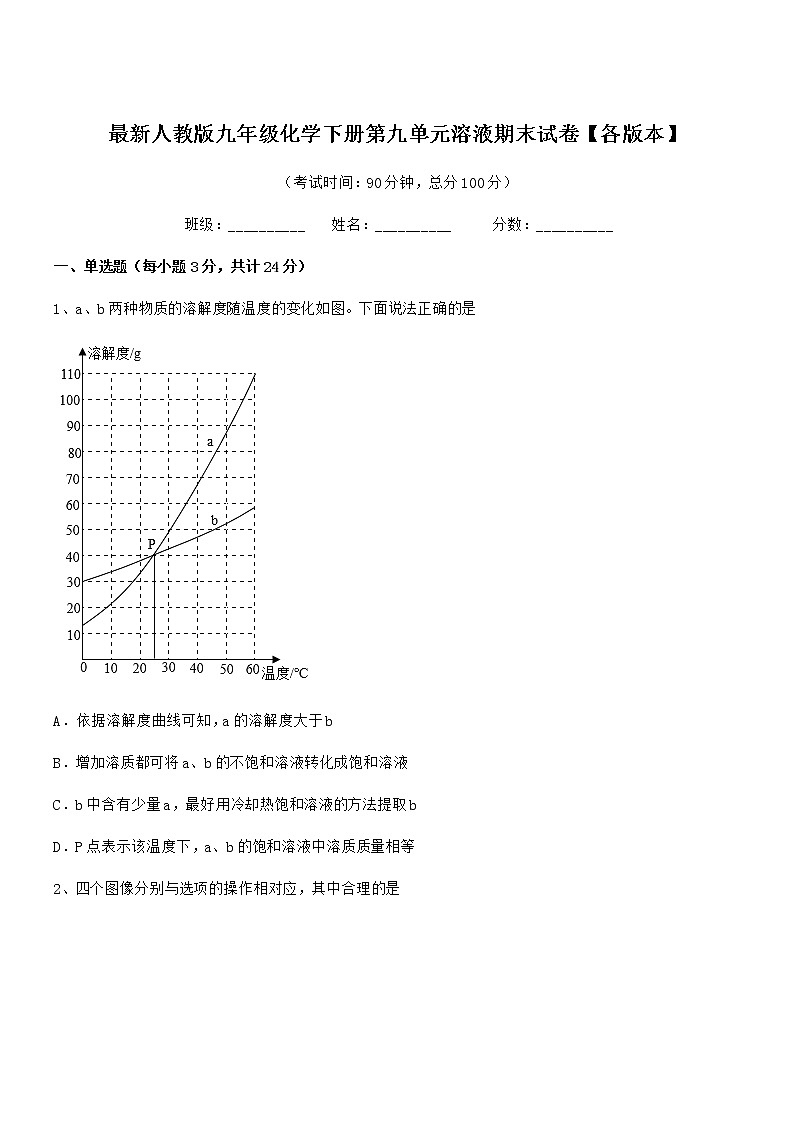 2022年度最新人教版九年级化学下册第九单元溶液期末试卷【各版本】01