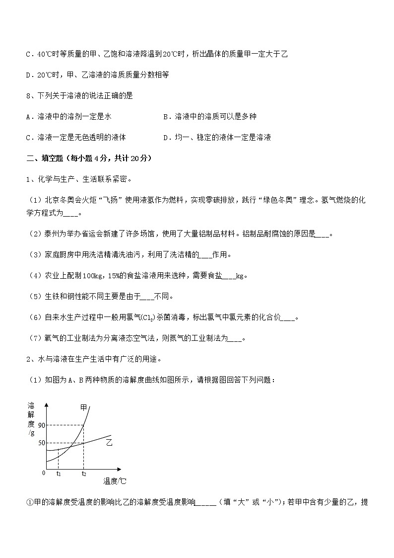 2022年度最新人教版九年级化学下册第九单元溶液期末试卷【汇编】03