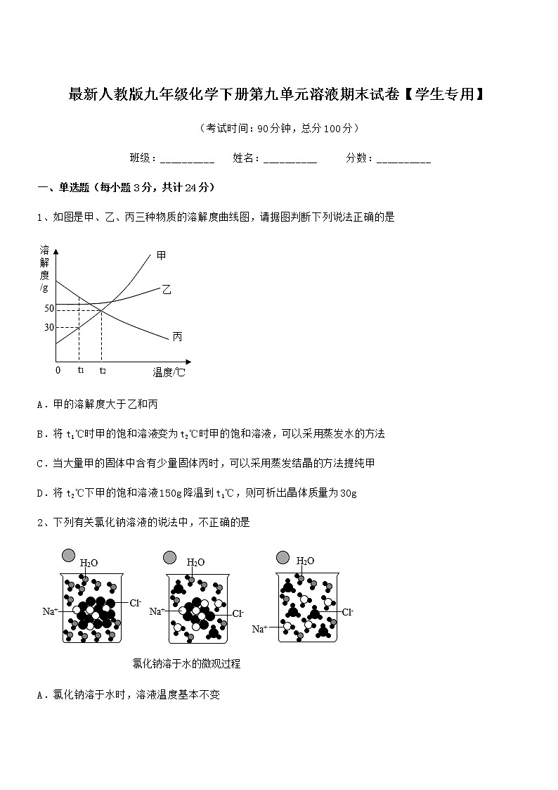 2022年度最新人教版九年级化学下册第九单元溶液期末试卷【学生专用】第1页