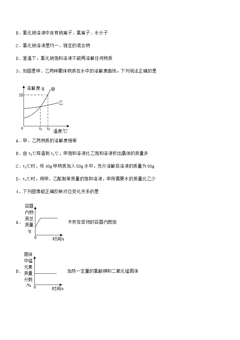 2022年度最新人教版九年级化学下册第九单元溶液期末试卷【学生专用】第2页
