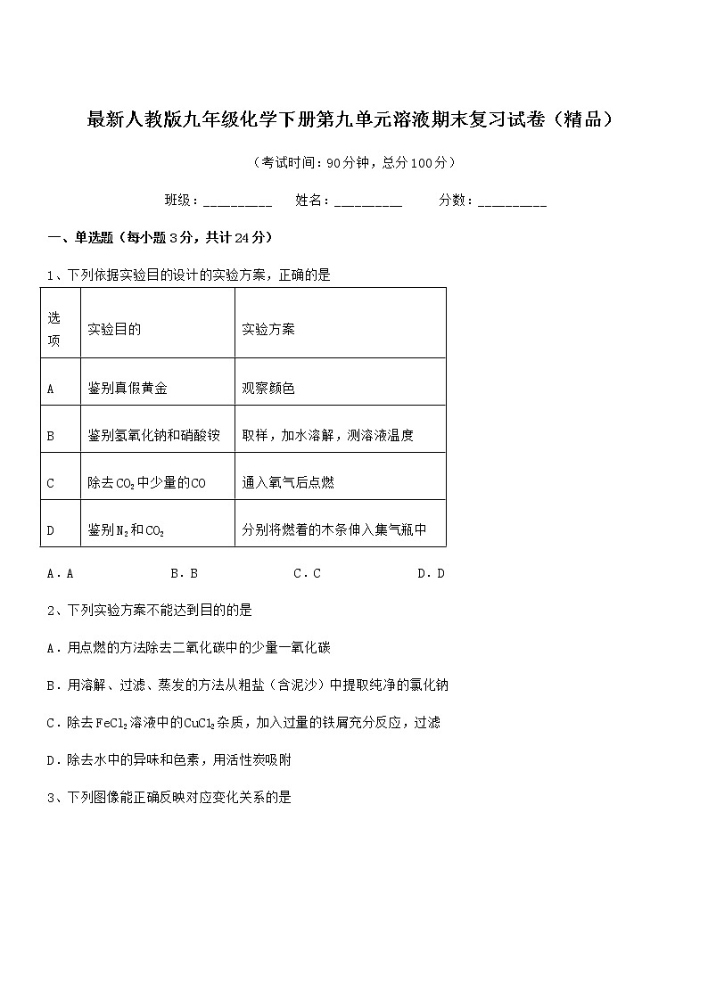 2022年度最新人教版九年级化学下册第九单元溶液期末复习试卷（精品）第1页
