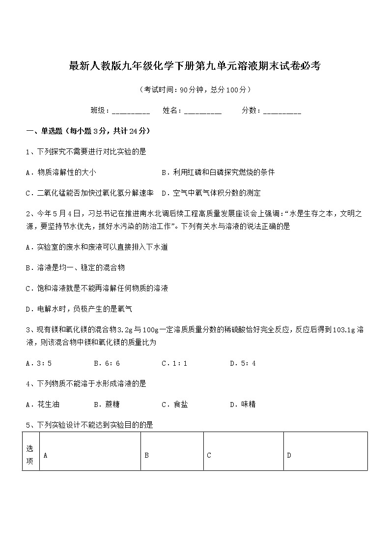2022年度最新人教版九年级化学下册第九单元溶液期末试卷必考第1页