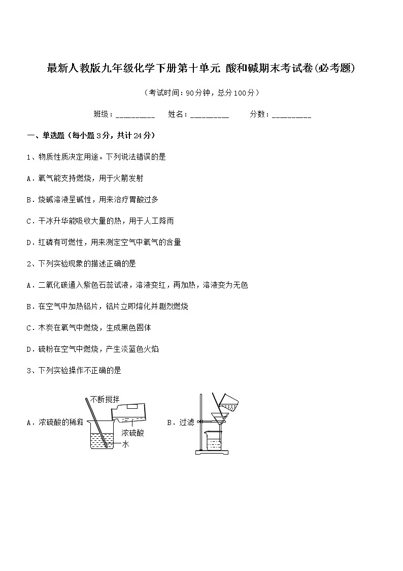 2022年度最新人教版九年级化学下册第十单元 酸和碱期末考试卷(必考题)第1页