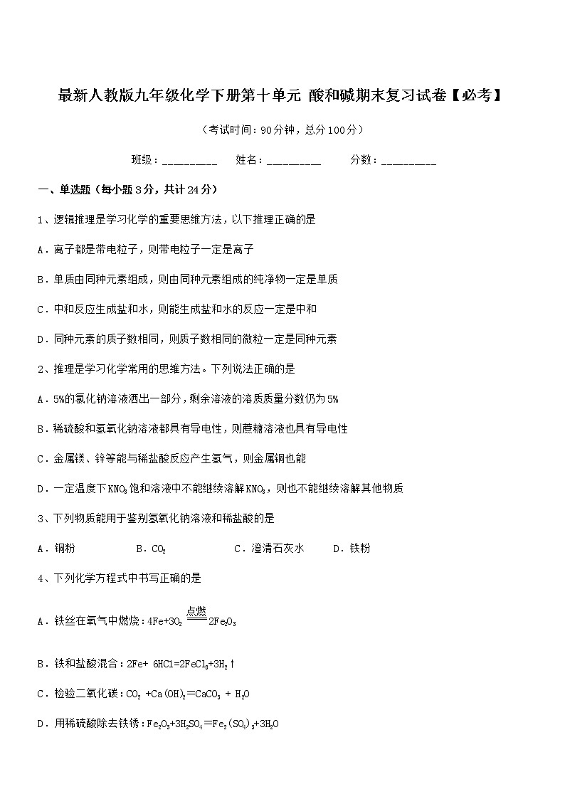 2022年度最新人教版九年级化学下册第十单元 酸和碱期末复习试卷【必考】第1页