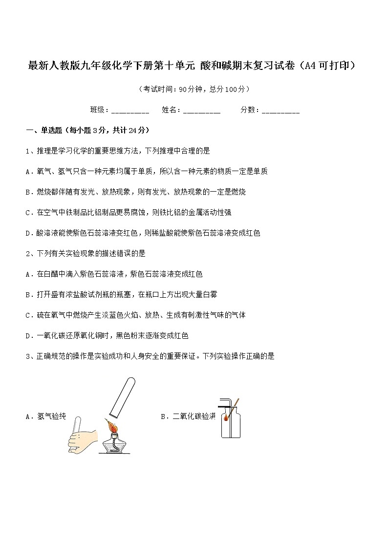 2022年度最新人教版九年级化学下册第十单元 酸和碱期末复习试卷（A4可打印）第1页