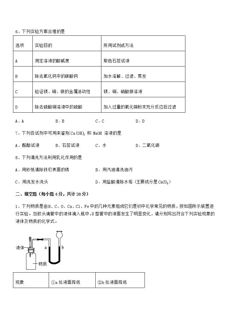 2022年度最新人教版九年级化学下册第十单元 酸和碱期末模拟试卷（真题）第2页