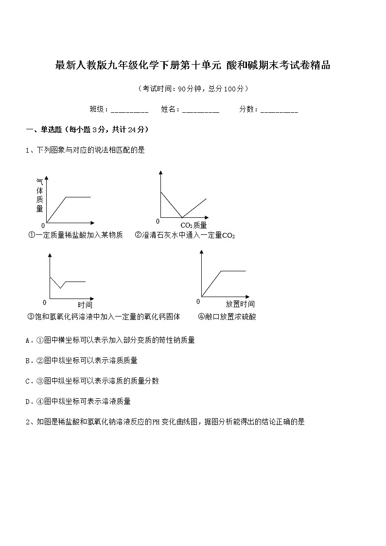 2022年度最新人教版九年级化学下册第十单元 酸和碱期末考试卷精品第1页