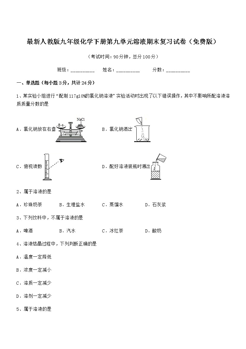 2022年度最新人教版九年级化学下册第九单元溶液期末复习试卷（免费版）01