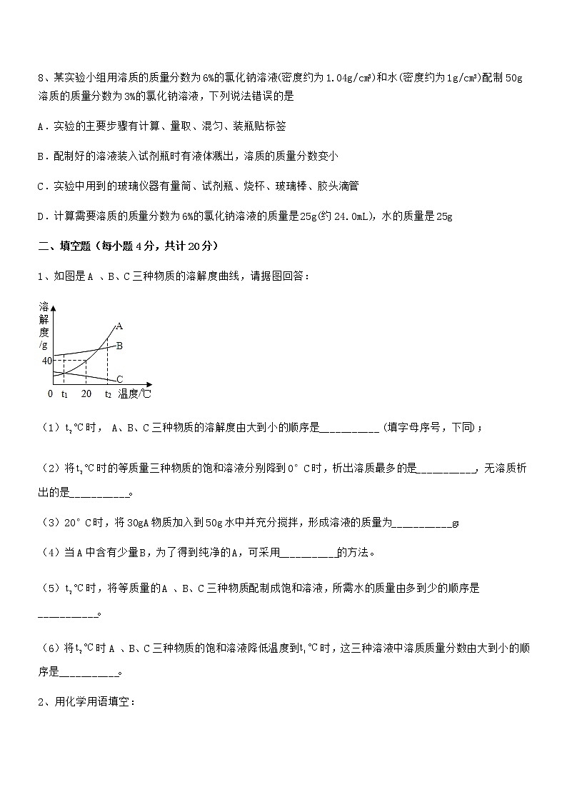 2022年度最新人教版九年级化学下册第九单元溶液期末复习试卷（免费版）03