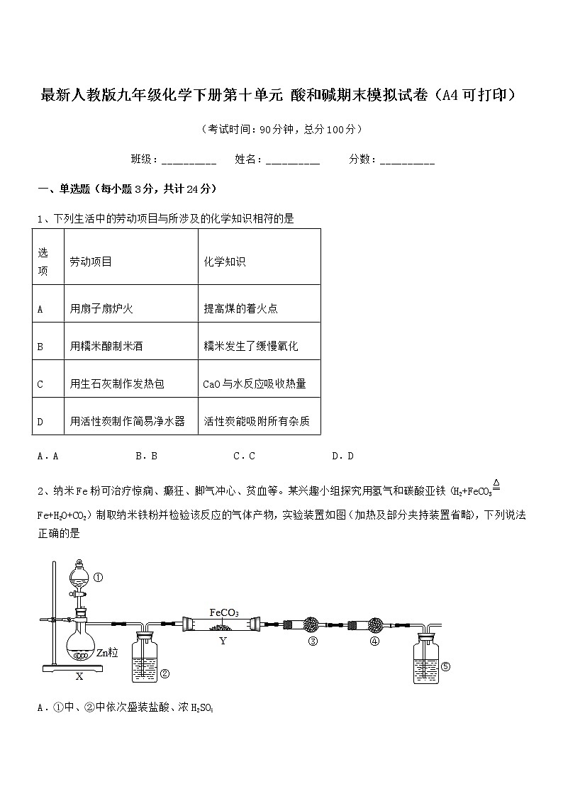 2022年度最新人教版九年级化学下册第十单元 酸和碱期末模拟试卷（A4可打印）第1页