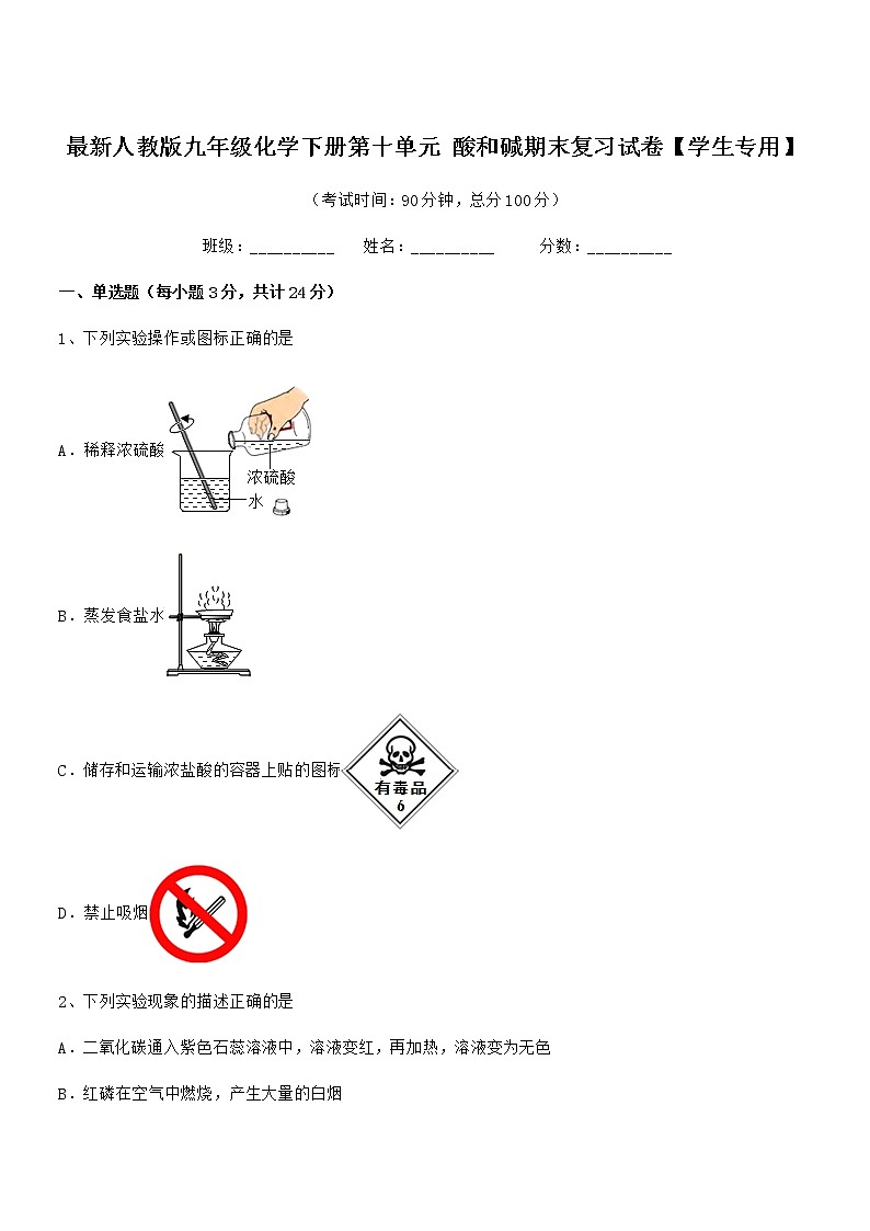 2022年度最新人教版九年级化学下册第十单元 酸和碱期末复习试卷【学生专用】第1页