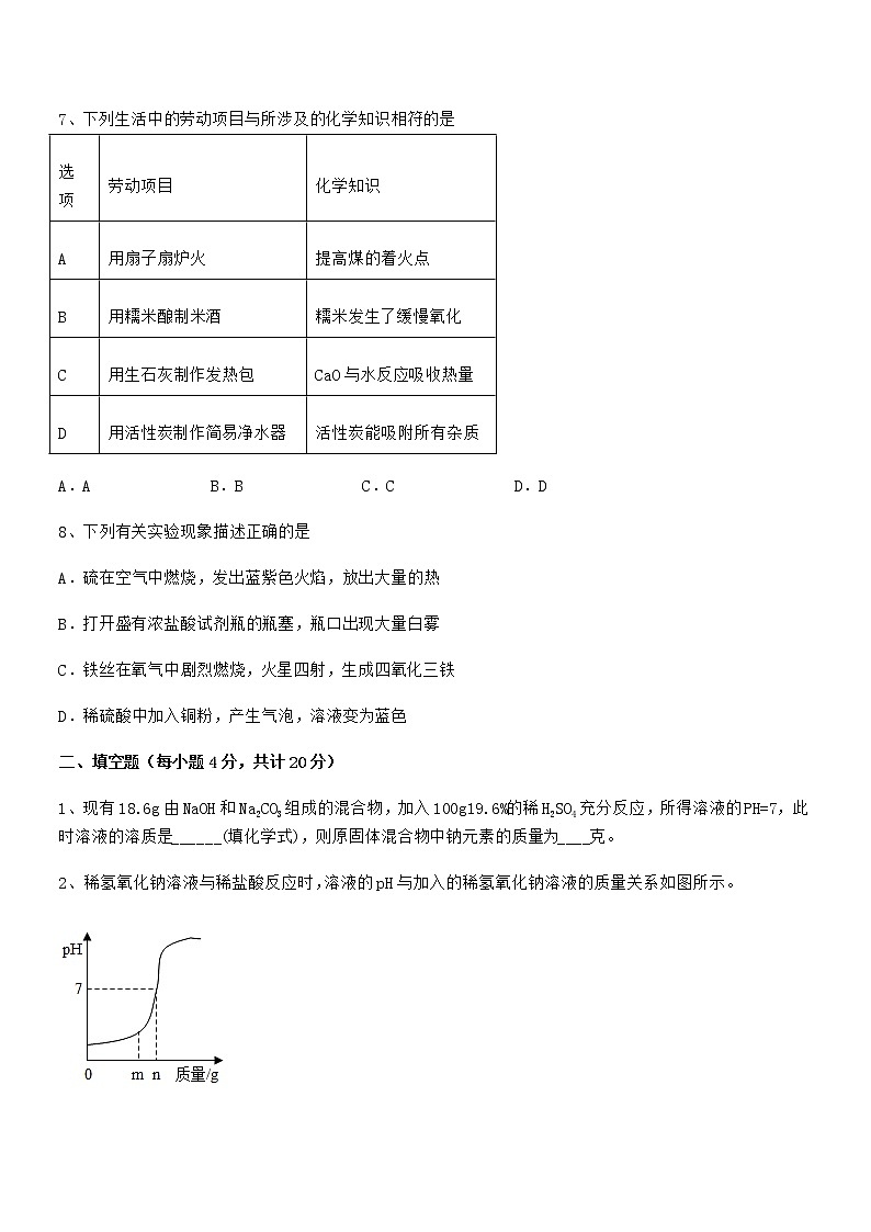2022年度最新人教版九年级化学下册第十单元 酸和碱期末复习试卷【学生专用】第3页