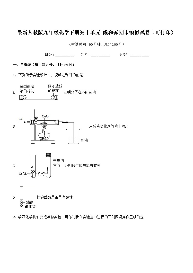 2022年度最新人教版九年级化学下册第十单元 酸和碱期末模拟试卷（可打印）第1页