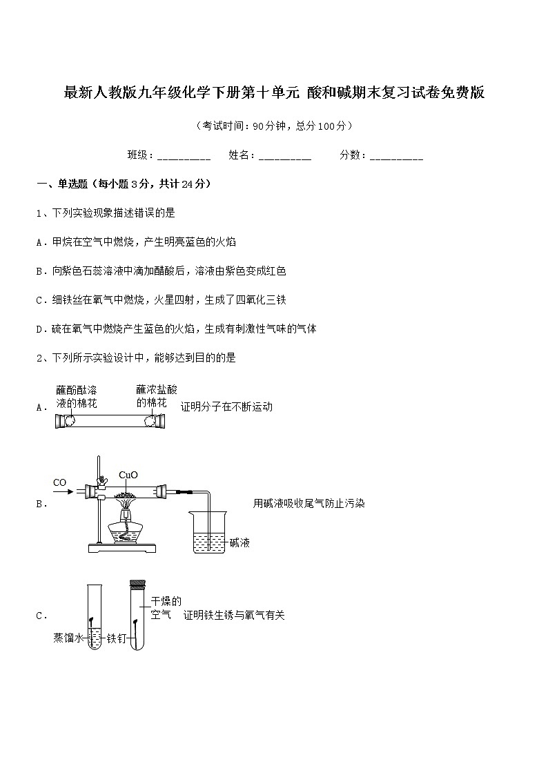 2022年度最新人教版九年级化学下册第十单元 酸和碱期末复习试卷免费版第1页