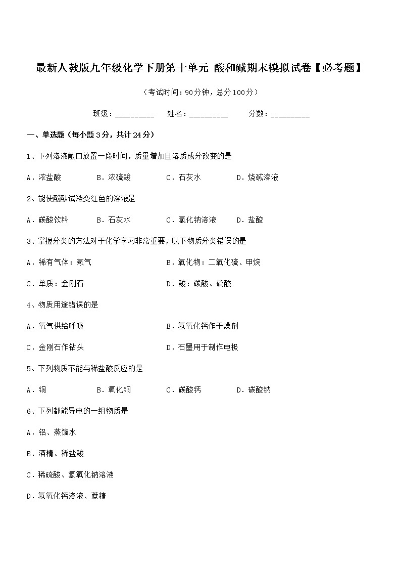 2022年度最新人教版九年级化学下册第十单元 酸和碱期末模拟试卷【必考题】第1页